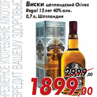 Акция - Виски шотландский Chivas Regal 12 лет 40% алк.
