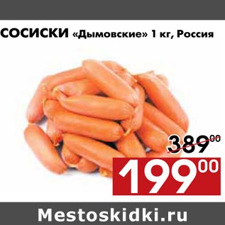 Акция - сосиски «дымовские»