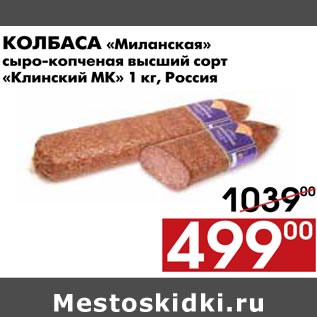 Акция - Колбаса Миланская Клинский МК