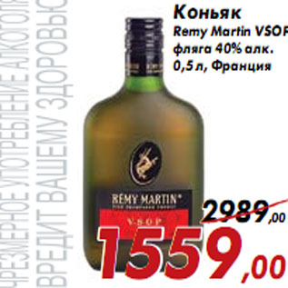 Акция - Коньяк Remy Martin VSOP