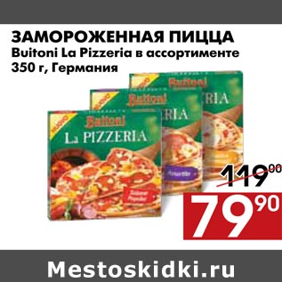 Акция - замороженная пицца Buitoni la Pizzeria