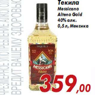 Акция - Текила Messicano Alteno Gold