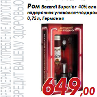 Акция - Ром Bacardi Superior 40% алк.