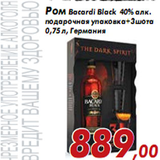 Акция - Ром Bacardi Black 40% алк