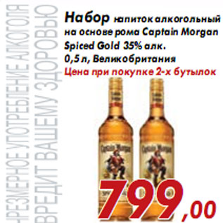 Акция - Набор напиток алкогольный на основе рома Captain Morgan Spiced Gold