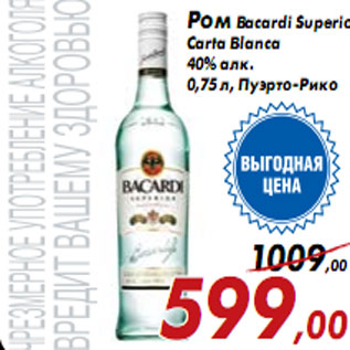 Акция - Ром Bacardi Superior Carta Blanca