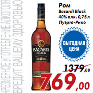 Акция - Ром Bacardi Black