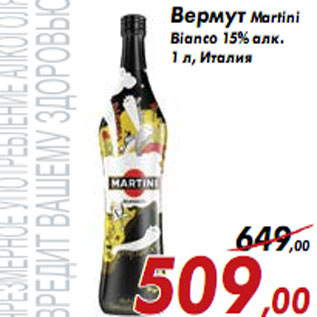 Акция - Вермут Martini Bianco 15% алк