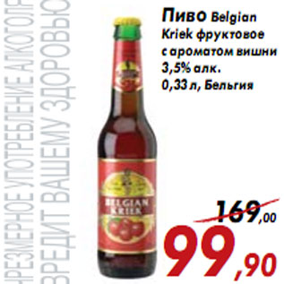 Акция - Пиво Belgian Kriek фруктовое с ароматом вишни