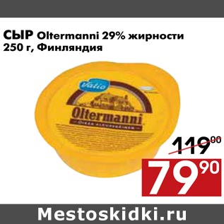 Акция - Сыр Oltermanni