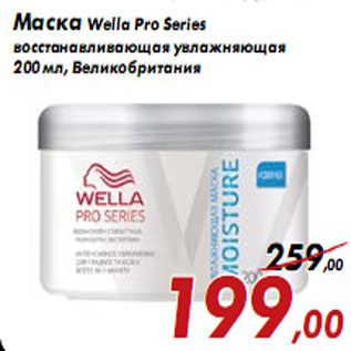 Акция - Маска Wella Pro Series