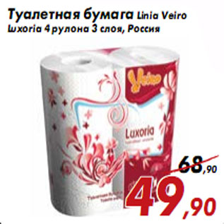 Акция - Туалетная бумага Linia Veiro Luxoria