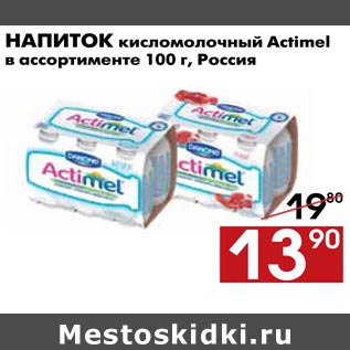 Акция - Напиток кисломолочный Actimel