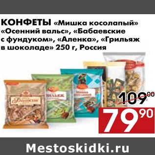 Акция - Конфеты Мишка косолапый