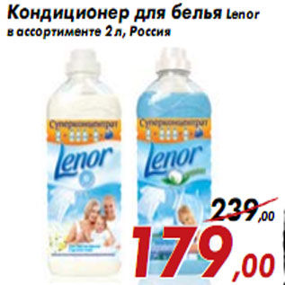 Акция - Кондиционер для белья Lenor