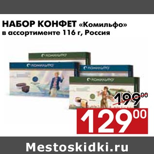 Акция - Набор конфет Комильфо