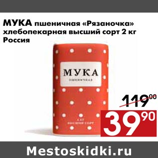 Акция - Мука пшеничная «Рязаночка»