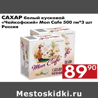 Акция - Сахар белый кусковой «Чайкофский» Mon Cafe