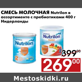 Акция - Смесь молочная Nutrilon