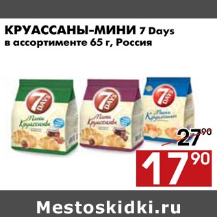 Акция - Круассаны-мини 7 days