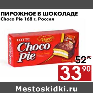 Акция - Пирожные в шоколаде Choco Pie