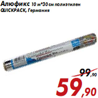 Акция - Алюфикс 10 м*30 см полиэтилен QUICKPACK