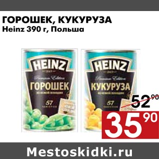 Акция - Кукуруза,горошек Heinz