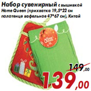 Акция - Набор сувенирный с вышивкой Home Queen
