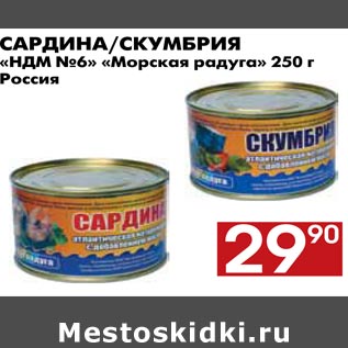 Акция - Сардина/скумбрия Морская радуга