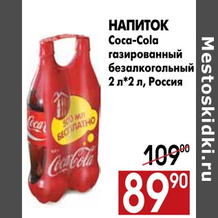 Акция - Напиток Coca-Cola