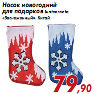Акция - Носок новогодний для подарков Luntenranta «Заснеженный»