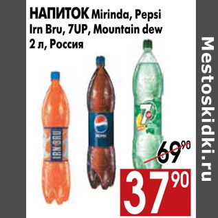 Акция - Напиток Mirinda, Pepsi Irn Bru, 7UP, Mountain dew