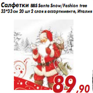 Акция - Салфетки BBS Santa Snow/Fashion tree33*33 см 20 шт