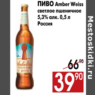 Акция - Пиво Amber Weiss