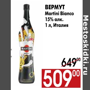 Акция - Вермут Martini Bianco