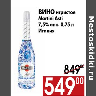 Акция - Вино игристое Martini Asti