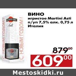 Акция - Вино игристое Martini Asti