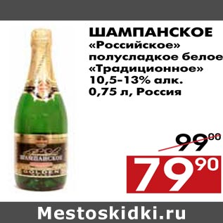 Акция - Шампанское «Российское» полусладкое белое «Традиционное»