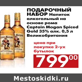 Акция - Подарочный набор Напиток алкогольный на основе рома Captain Mogan Spiced