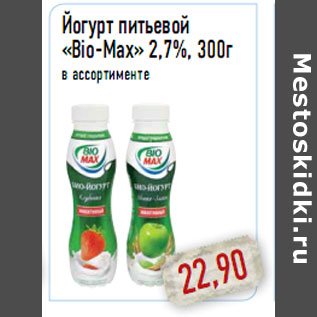 Акция - Йогурт питьевой «Bio-Max» 2,7%, 300г