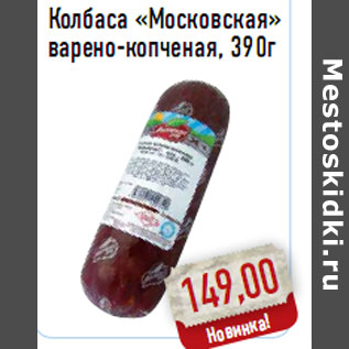 Акция - Колбаса «Московская» варено-копченая, 390г