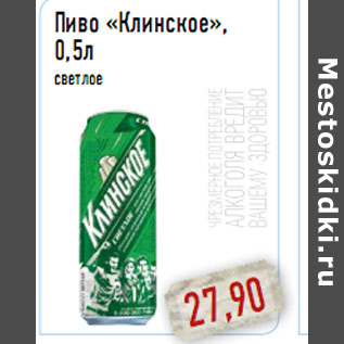 Акция - Пиво «Клинское», 0,5л