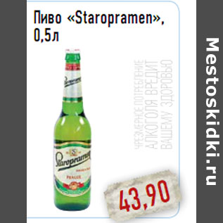 Акция - Пиво «Staropramen», 0,5л