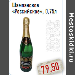 Акция - Шампанское «Российское», 0,75л