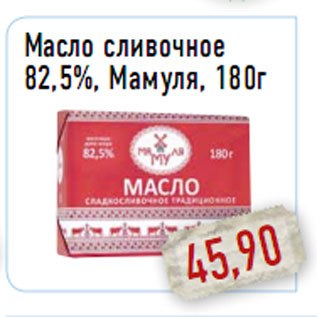 Акция - Масло сливочное 82,5%, Мамуля, 180г