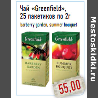 Акция - Чай «Greenfield», 25 пакетиков по 2г