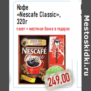 Акция - Кофе «Nescafe Classic», 320г