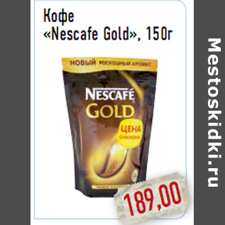 Акция - Кофе «Nescafe Gold», 150г