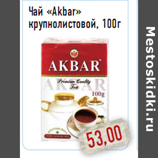 Акция - Чай «Akbar» крупнолистовой, 100г