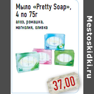 Акция - Мыло «Pretty Soap», 4 по 75г